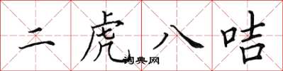 田英章二虎八咭楷書怎么寫