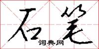 石筆怎么寫好看