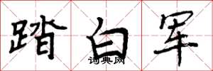 周炳元踏白軍楷書怎么寫