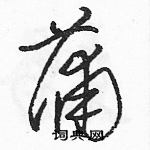 駱恆光寫的硬筆草書蒲