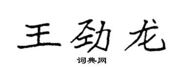袁強王勁龍楷書個性簽名怎么寫