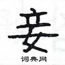 楊為國寫的硬筆隸書妾