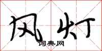段相林風燈行書怎么寫
