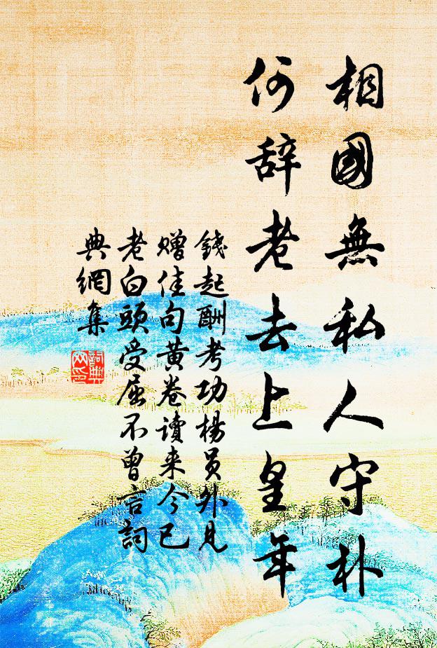 清平水流漫，東去入脩竹 詩詞名句