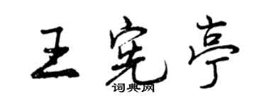曾慶福王憲亭行書個性簽名怎么寫