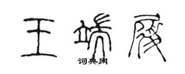 陳聲遠王端履篆書個性簽名怎么寫