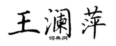 丁謙王瀾萍楷書個性簽名怎么寫