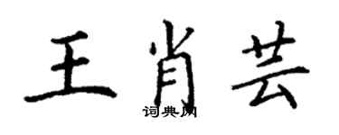 丁謙王肖芸楷書個性簽名怎么寫