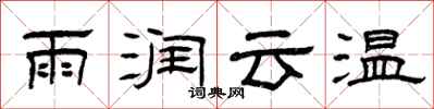 曾慶福雨潤雲溫隸書怎么寫