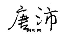 曾慶福唐沛行書個性簽名怎么寫