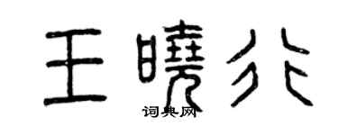 曾慶福王曉行篆書個性簽名怎么寫