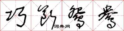 王冬齡巧斷鴛鴦草書怎么寫