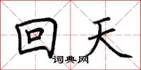 荊霄鵬回天楷書怎么寫
