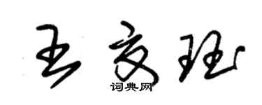 朱錫榮王夏珏草書個性簽名怎么寫