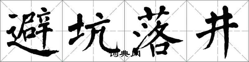 翁闓運避坑落井楷書怎么寫