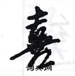 王旻寫的硬筆行書喜