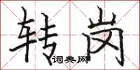 駱恆光轉崗楷書怎么寫