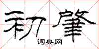 柯春海初肇隸書怎么寫