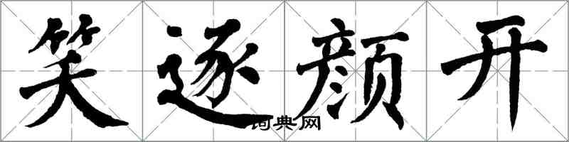 翁闓運笑逐顏開楷書怎么寫