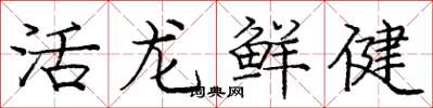 龐中華活龍鮮健楷書怎么寫