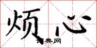 丁謙煩心楷書怎么寫