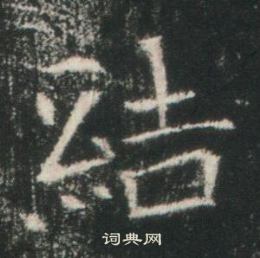 高湛墓誌寫的結