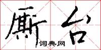 廝乩的意思_廝乩的解釋_國語詞典