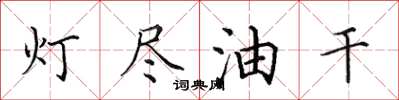 田英章燈盡油乾楷書怎么寫