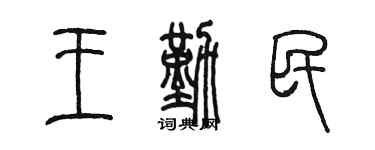 陳墨王勤民篆書個性簽名怎么寫