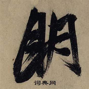 前赤壁賦中張瑞圖的寫法