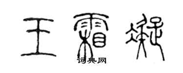 陳聲遠王霜凝篆書個性簽名怎么寫