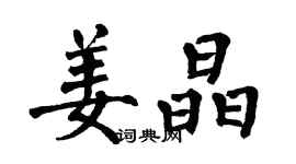 翁闓運姜晶楷書個性簽名怎么寫