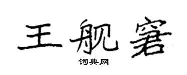 袁強王艦窘楷書個性簽名怎么寫