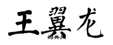 翁闓運王翼龍楷書個性簽名怎么寫