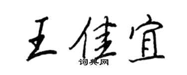 王正良王佳宜行書個性簽名怎么寫