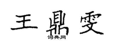 袁強王鼎雯楷書個性簽名怎么寫
