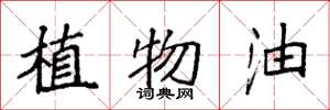 袁強植物油楷書怎么寫