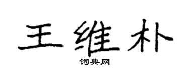 袁強王維朴楷書個性簽名怎么寫