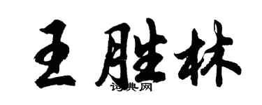 胡問遂王勝林行書個性簽名怎么寫