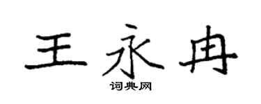 袁強王永冉楷書個性簽名怎么寫