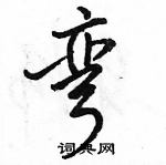 駱恆光寫的硬筆行書彎