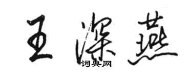 駱恆光王深燕行書個性簽名怎么寫