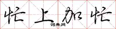 荊霄鵬忙上加忙行書怎么寫