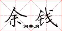 侯登峰余錢楷書怎么寫