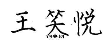 何伯昌王笑悅楷書個性簽名怎么寫