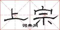 駱恆光上宗隸書怎么寫