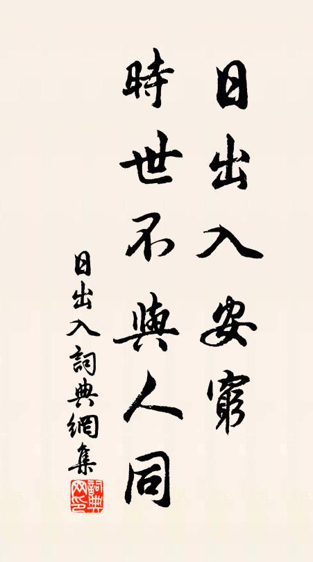 佚名日出入安窮?時世不與人同。書法作品欣賞