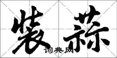 胡問遂裝蒜行書怎么寫