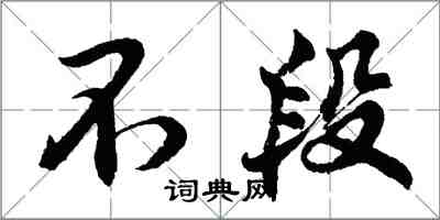 胡問遂不段行書怎么寫