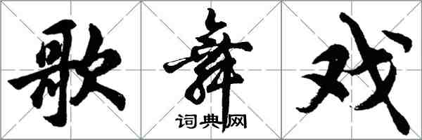 胡問遂歌舞戲行書怎么寫